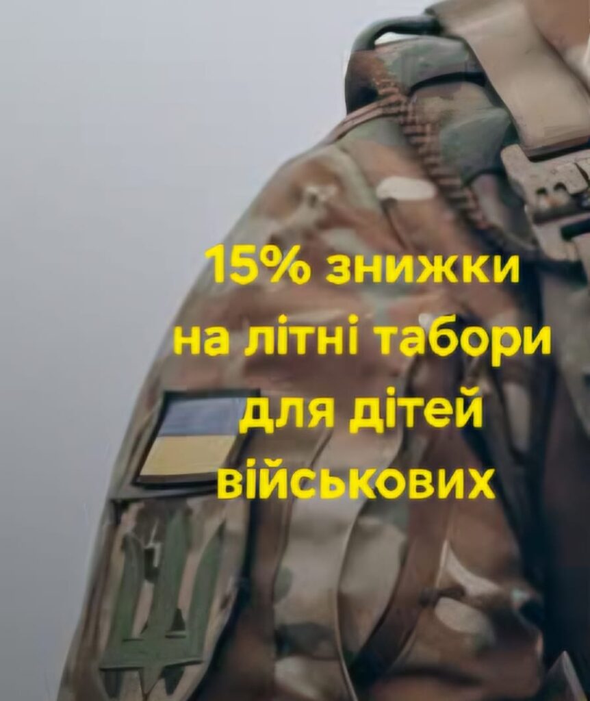 15% знижки на літні табори для дітей військових
