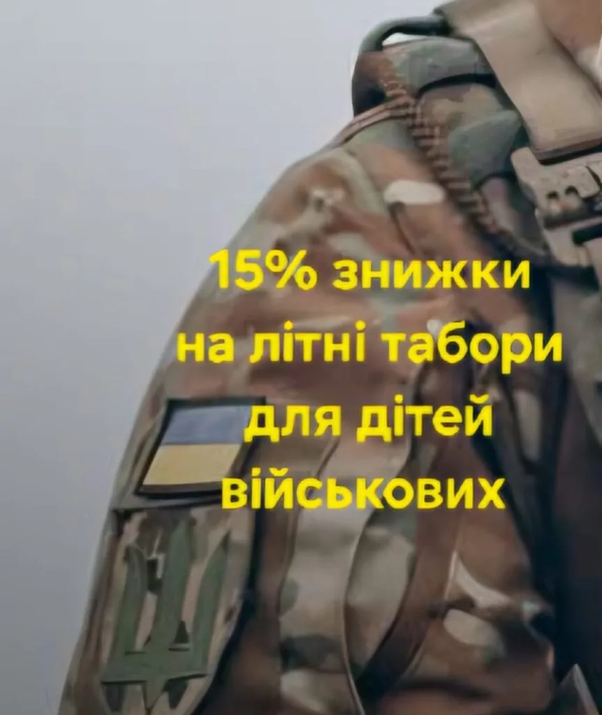 15% знижки на літні табори для дітей військових